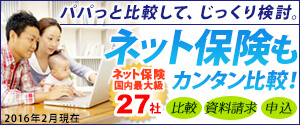 パパっと比較して、じっくり検討。ネット生保もカンタン比較！